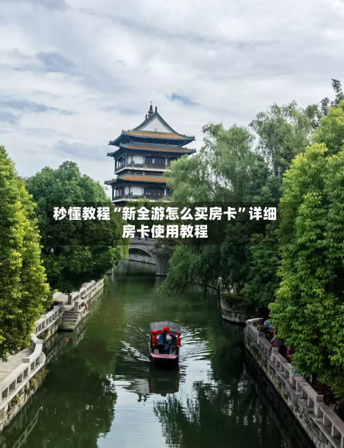 秒懂教程“新全游怎么买房卡”详细房卡使用教程