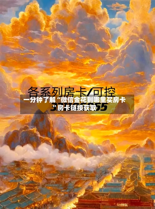 一分钟了解“微信金花到哪里买房卡”房卡链接获取-第3张图片