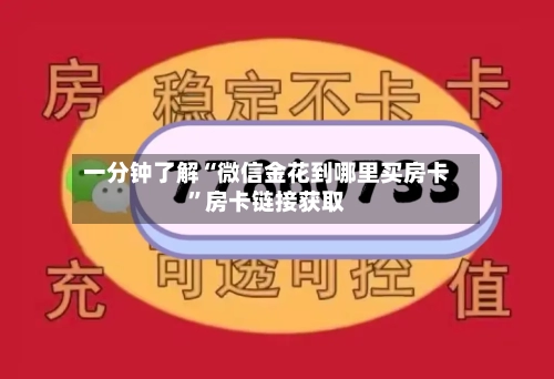 一分钟了解“微信金花到哪里买房卡	”房卡链接获取-第2张图片