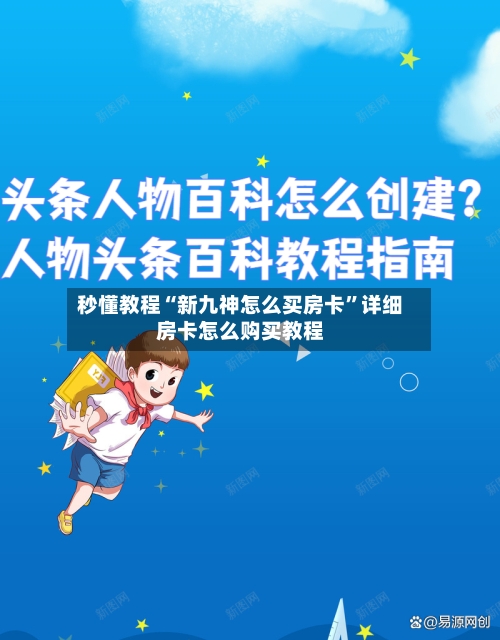 秒懂教程“新九神怎么买房卡”详细房卡怎么购买教程