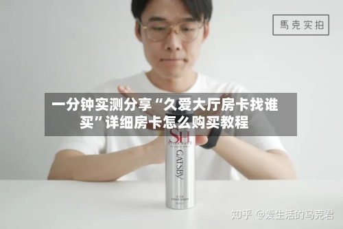 一分钟实测分享“久爱大厅房卡找谁买”详细房卡怎么购买教程