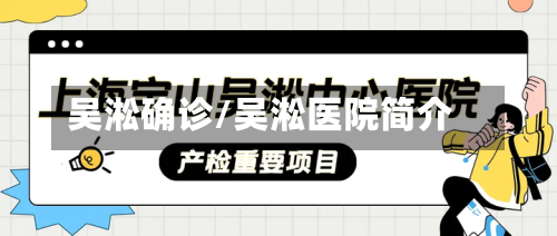 吴淞确诊/吴淞医院简介