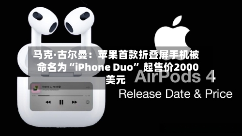 马克·古尔曼：苹果首款折叠屏手机被命名为“iPhone Duo” 起售价2000美元-第2张图片