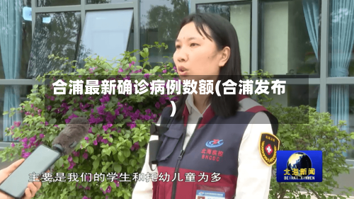 合浦最新确诊病例数额(合浦发布)-第3张图片