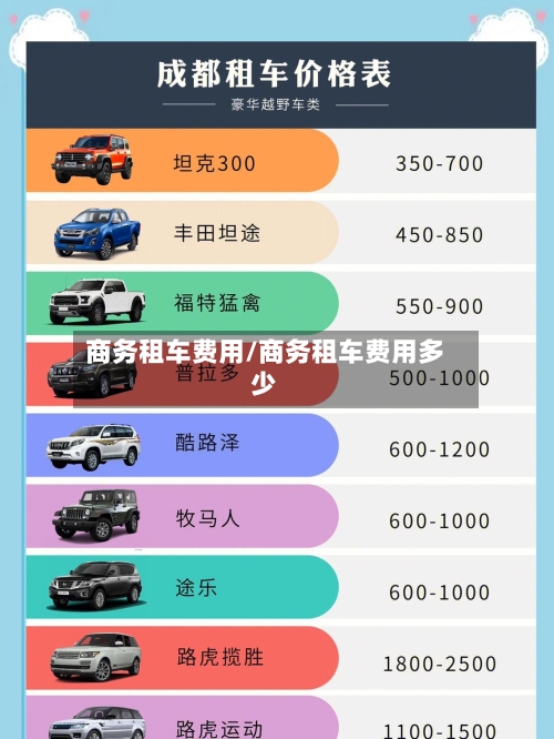 商务租车费用/商务租车费用多少-第2张图片