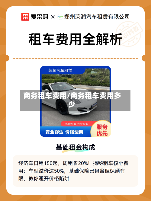 商务租车费用/商务租车费用多少-第3张图片