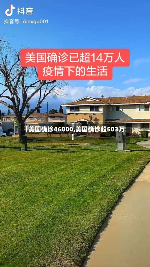 【美国确诊46000,美国确诊超503万】