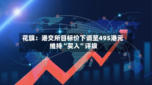 花旗：港交所目标价下调至495港元 维持“买入	”评级-第2张图片