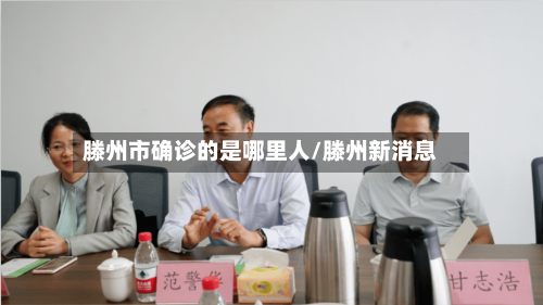 滕州市确诊的是哪里人/滕州新消息-第3张图片
