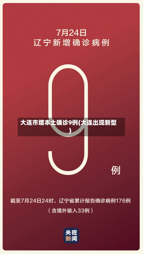 大连市增本土确诊9例(大连出现新型)-第2张图片