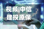 视频|中信建投原保代洪敏跨界履新,担任天创时尚总经理,薪酬能突破151万吗?