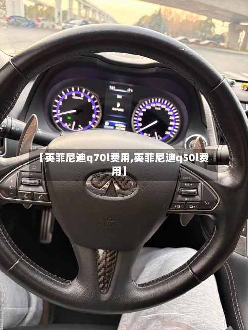 【英菲尼迪q70l费用,英菲尼迪q50l费用】