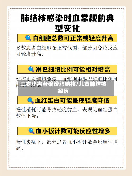 三岁小患者确诊肺结核/儿童肺结核经历