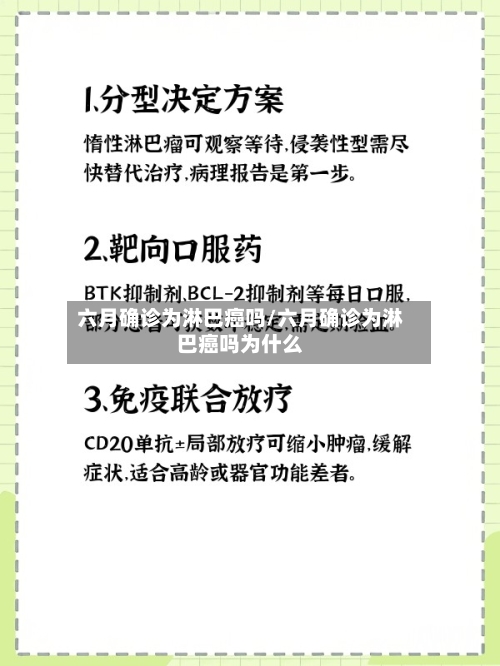 六月确诊为淋巴癌吗/六月确诊为淋巴癌吗为什么