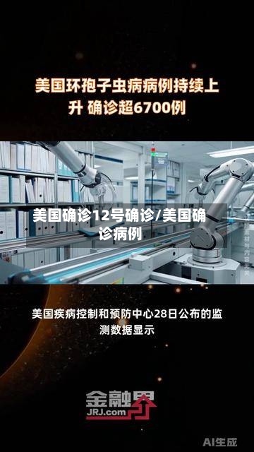 美国确诊12号确诊/美国确诊病例