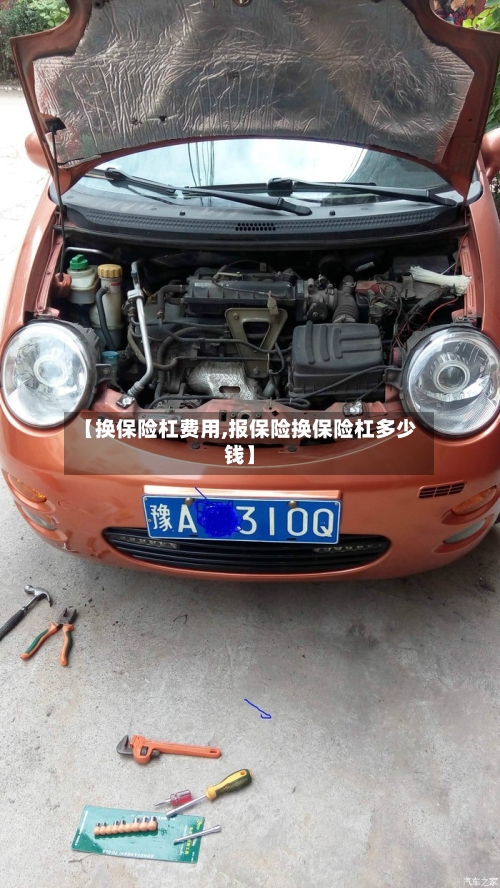 【换保险杠费用,报保险换保险杠多少钱】-第2张图片