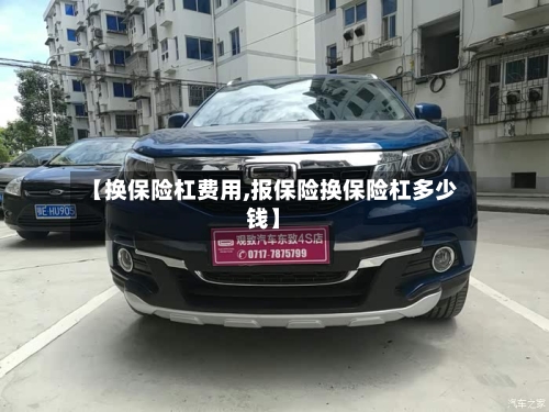 【换保险杠费用,报保险换保险杠多少钱】