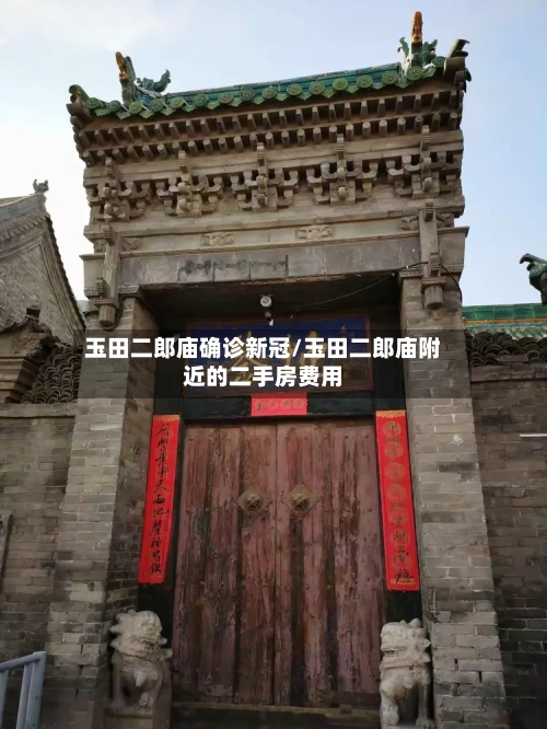 玉田二郎庙确诊新冠/玉田二郎庙附近的二手房费用-第3张图片