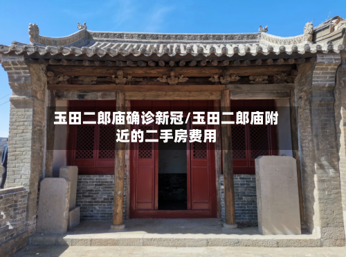 玉田二郎庙确诊新冠/玉田二郎庙附近的二手房费用