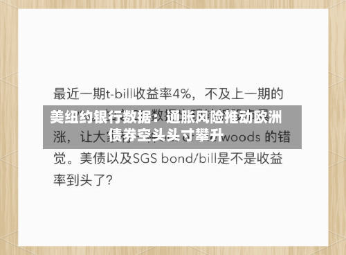 美纽约银行数据:通胀风险推动欧洲债券空头头寸攀升-第2张图片