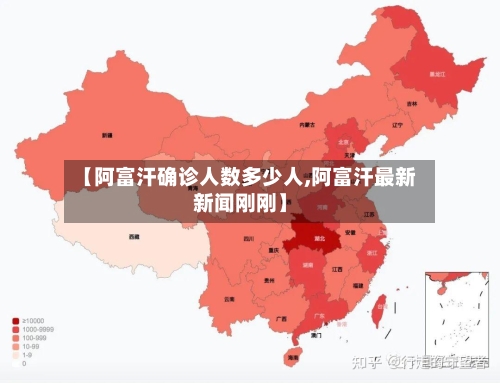 【阿富汗确诊人数多少人,阿富汗最新新闻刚刚】