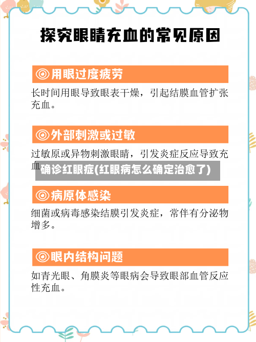 确诊红眼症(红眼病怎么确定治愈了)-第2张图片