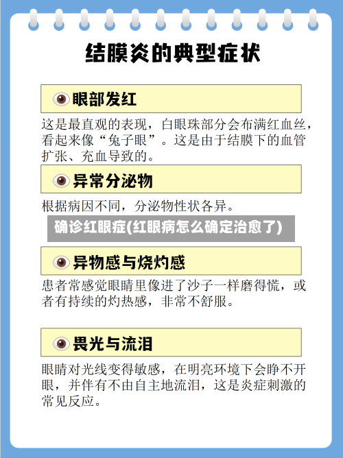确诊红眼症(红眼病怎么确定治愈了)-第1张图片