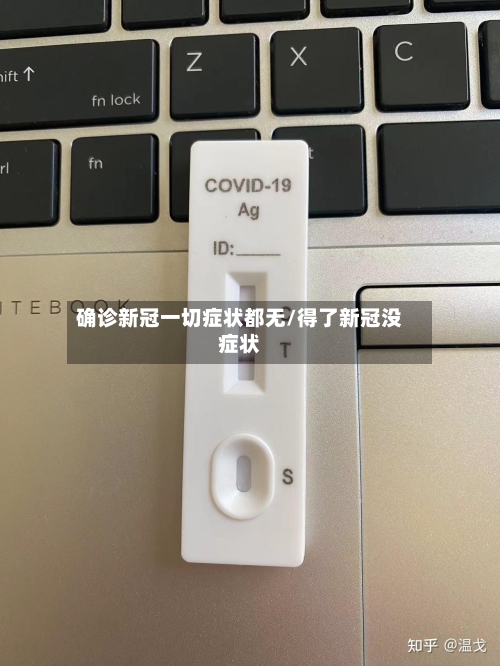 确诊新冠一切症状都无/得了新冠没症状-第3张图片
