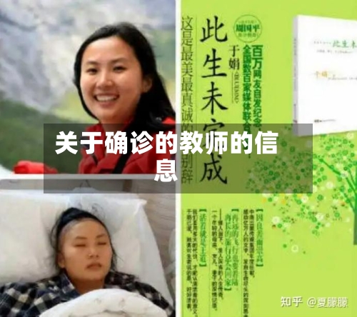 关于确诊的教师的信息