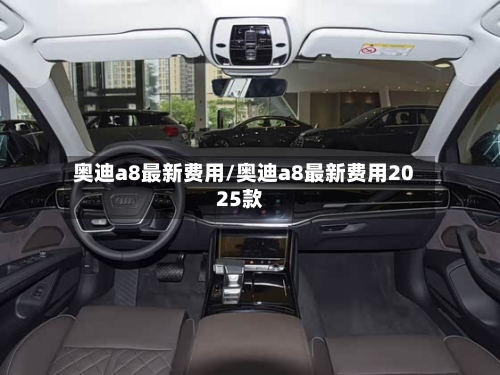 奥迪a8最新费用/奥迪a8最新费用2025款-第2张图片