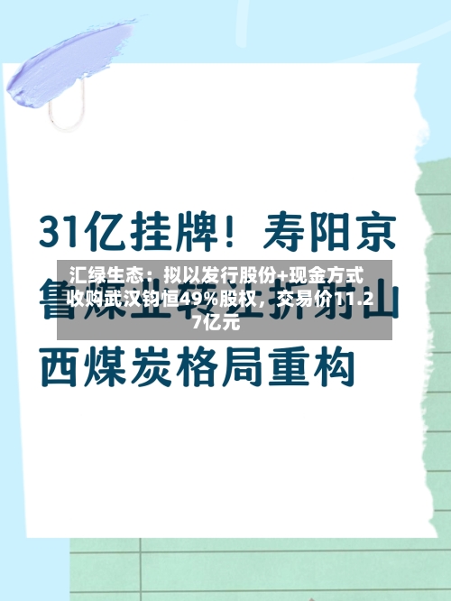汇绿生态：拟以发行股份+现金方式收购武汉钧恒49%股权，交易价11.27亿元-第3张图片