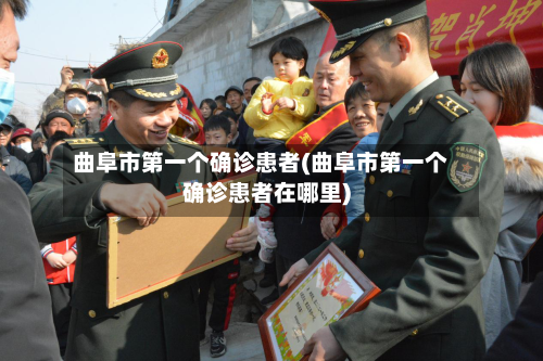 曲阜市第一个确诊患者(曲阜市第一个确诊患者在哪里)-第2张图片