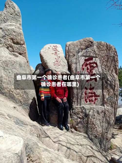 曲阜市第一个确诊患者(曲阜市第一个确诊患者在哪里)-第3张图片