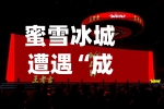 蜜雪冰城遭遇“成长的烦恼”