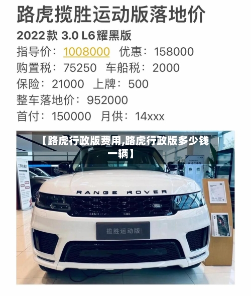 【路虎行政版费用,路虎行政版多少钱一辆】-第3张图片