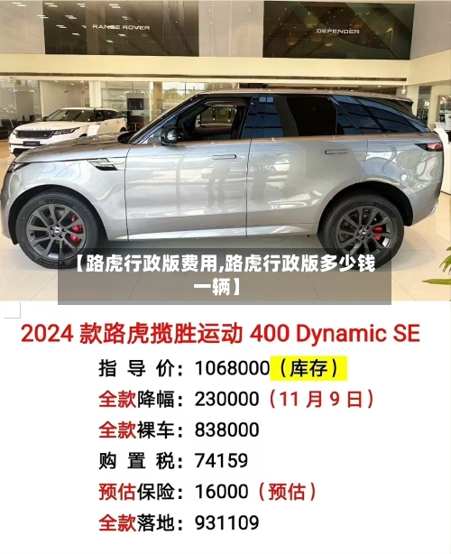 【路虎行政版费用,路虎行政版多少钱一辆】-第2张图片
