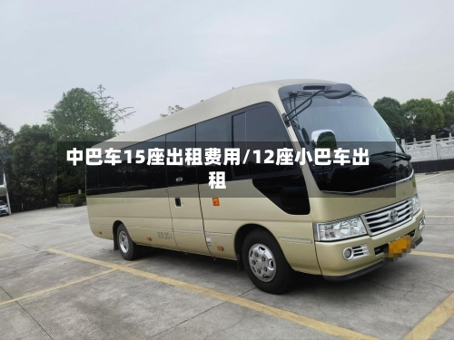 中巴车15座出租费用/12座小巴车出租