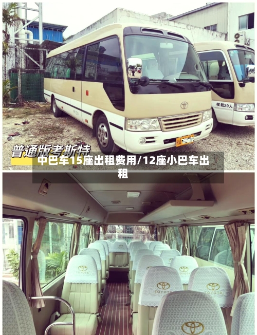 中巴车15座出租费用/12座小巴车出租-第2张图片