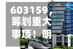 603159，筹划重大事项！明天停牌