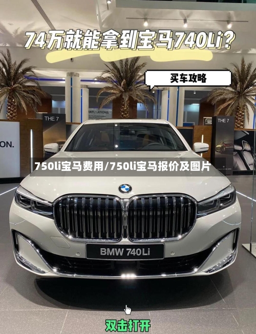 750li宝马费用/750li宝马报价及图片-第3张图片