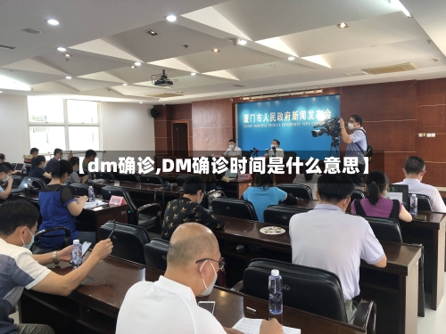 【dm确诊,DM确诊时间是什么意思】-第2张图片