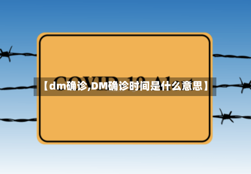 【dm确诊,DM确诊时间是什么意思】