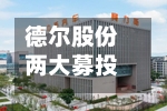 德尔股份两大募投项目结项，剩余募资2672万元转投定转子及注塑件项目-第2张图片