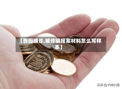 【西园确诊,被诈骗报案材料怎么写样本】
