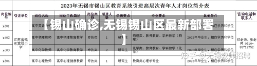 【锡山确诊,无锡锡山区最新部署】-第3张图片