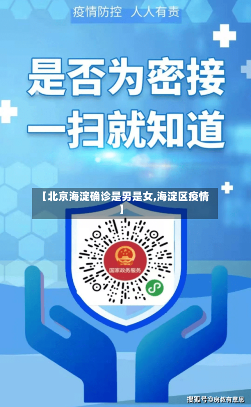 【北京海淀确诊是男是女,海淀区疫情】-第3张图片