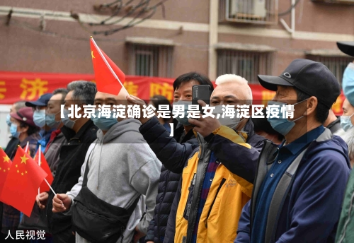 【北京海淀确诊是男是女,海淀区疫情】-第2张图片