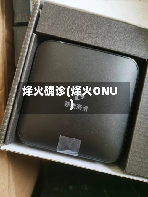 烽火确诊(烽火ONU)-第2张图片