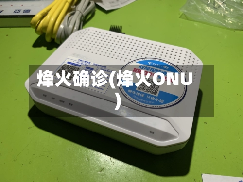烽火确诊(烽火ONU)