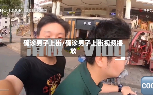 确诊男子上街/确诊男子上街视频播放-第2张图片